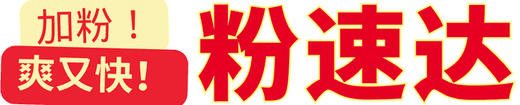 粉速达-自助刷粉平台